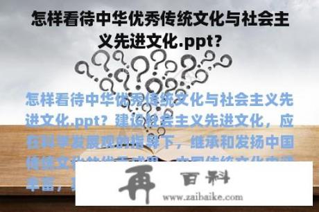 怎样看待中华优秀传统文化与社会主义先进文化.ppt？