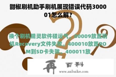 甜椒刷机助手刷机展现错误代码300001怎么解？