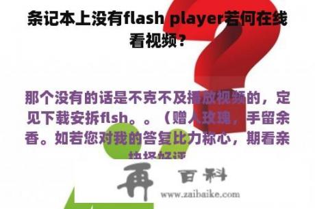 条记本上没有flash player若何在线看视频？