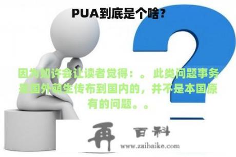 PUA到底是个啥？