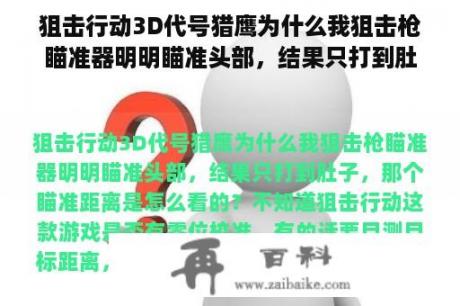 狙击行动3D代号猎鹰为什么我狙击枪瞄准器明明瞄准头部，结果只打到肚子，那个瞄准距离是怎么看的？