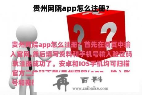 贵州网院app怎么注册？