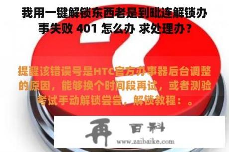 我用一键解锁东西老是到毗连解锁办事失败 401 怎么办 求处理办？