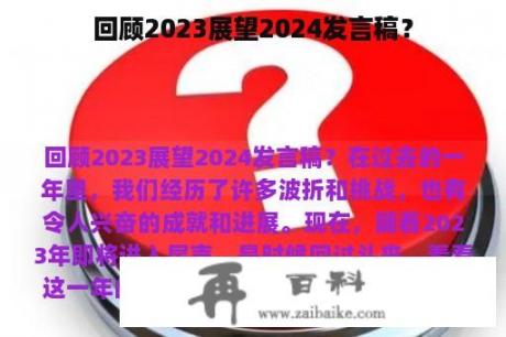 回顾2023展望2024发言稿？