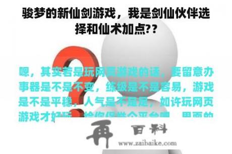 骏梦的新仙剑游戏，我是剑仙伙伴选择和仙术加点?？