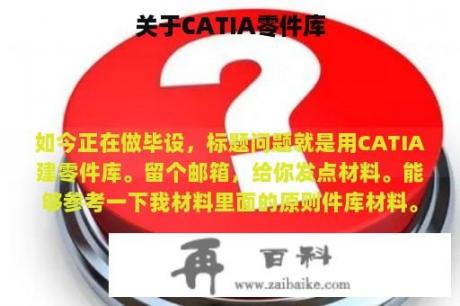 关于CATIA零件库