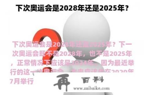 下次奥运会是2028年还是2025年？