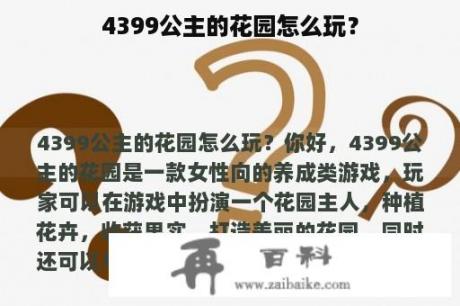 4399公主的花园怎么玩？