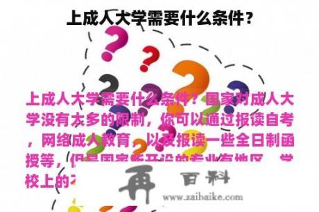 上成人大学需要什么条件？