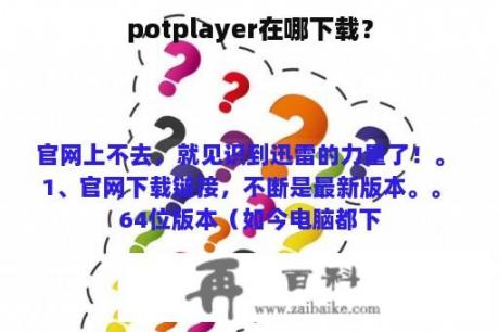 potplayer在哪下载？