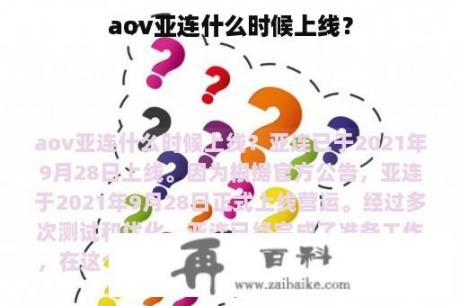 aov亚连什么时候上线？