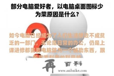 部分电脑爱好者，以电脑桌面图标少为荣原因是什么？