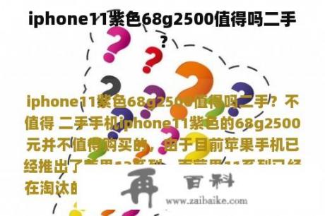 iphone11紫色68g2500值得吗二手？