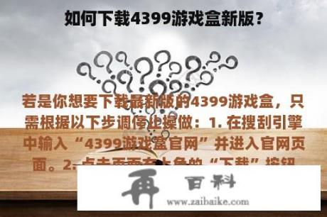 如何下载4399游戏盒新版？