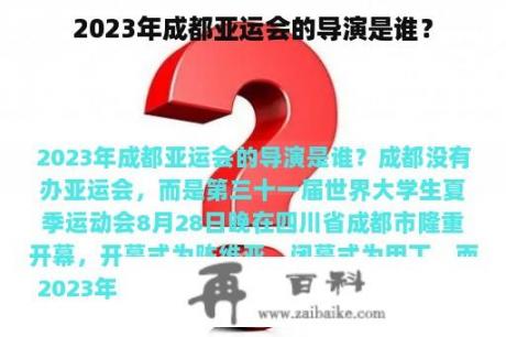 2023年成都亚运会的导演是谁？