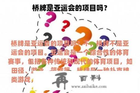 桥牌是亚运会的项目吗？