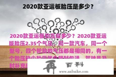 2020款亚运板胎压是多少？