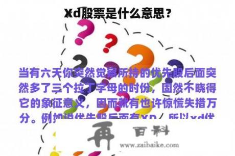 Xd股票是什么意思？