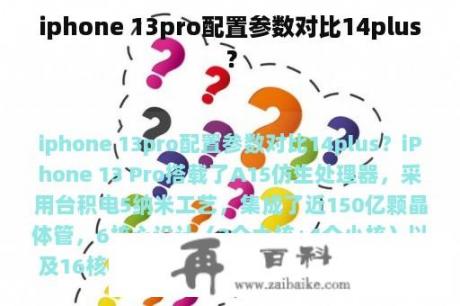 iphone 13pro配置参数对比14plus？