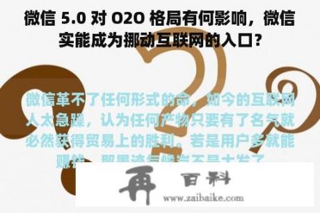 微信 5.0 对 O2O 格局有何影响，微信实能成为挪动互联网的入口？