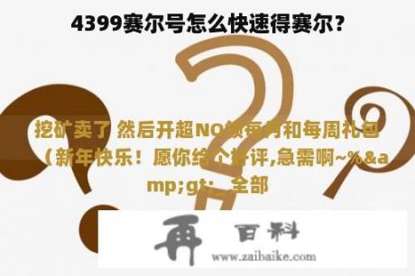 4399赛尔号怎么快速得赛尔？