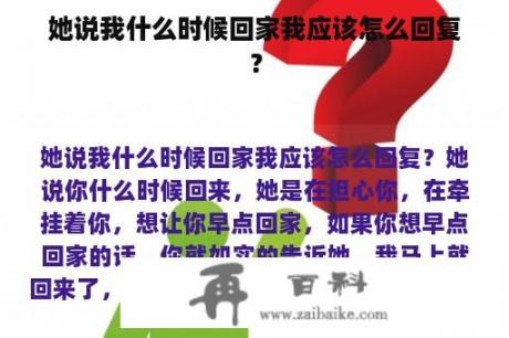 她说我什么时候回家我应该怎么回复？