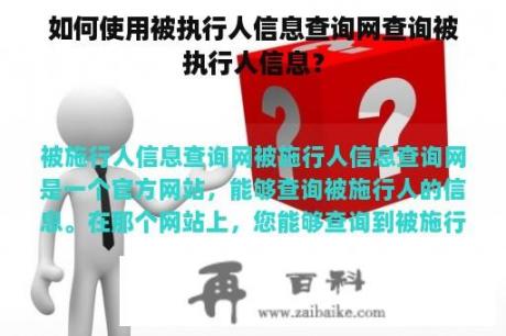 如何使用被执行人信息查询网查询被执行人信息？