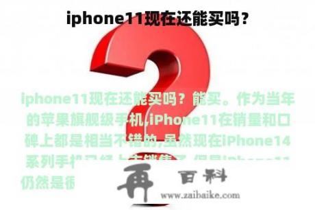 iphone11现在还能买吗？