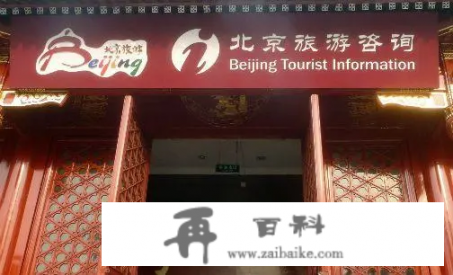 到了北京怎么找旅游团？