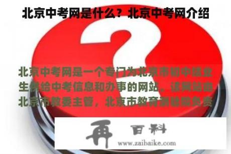 北京中考网是什么？北京中考网介绍