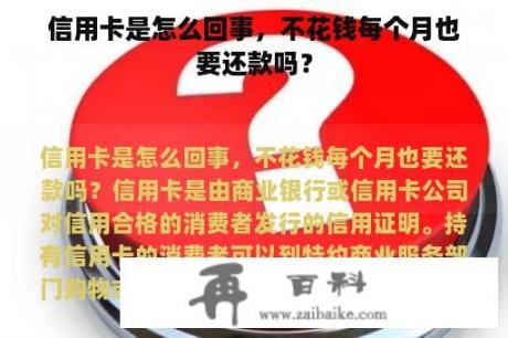 信用卡是怎么回事，不花钱每个月也要还款吗？