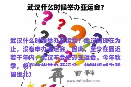 武汉什么时候举办亚运会？