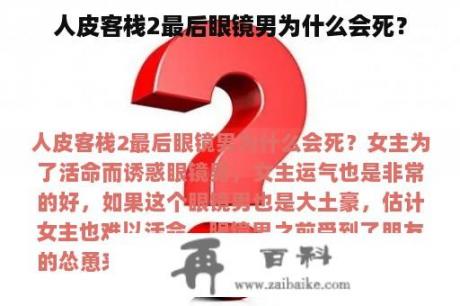 人皮客栈2最后眼镜男为什么会死？