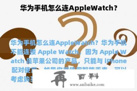 华为手机怎么连AppleWatch？