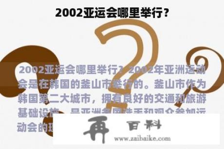 2002亚运会哪里举行？