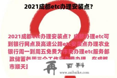 2021成都etc办理安装点？