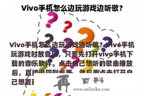 Vivo手机怎么边玩游戏边听歌？