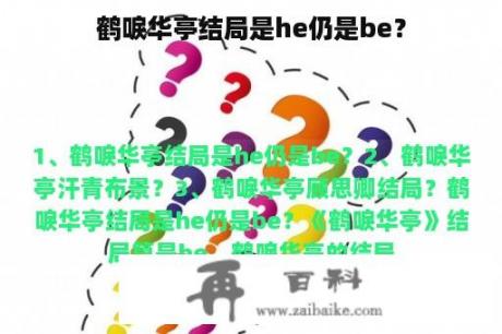 鹤唳华亭结局是he仍是be？