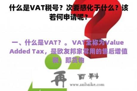 什么是VAT税号？次要感化于什么？该若何申请呢？