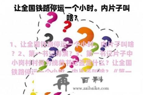 让全国铁路停运一个小时。内片子叫啥？