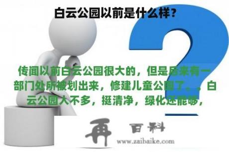 白云公园以前是什么样？