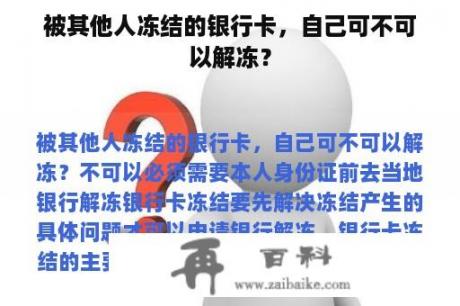 被其他人冻结的银行卡，自己可不可以解冻？