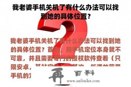 我老婆手机关机了有什么办法可以找到她的具体位置？