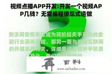 视频点播APP开发:开发一个视频APP几钱？无需编程傻瓜式造做