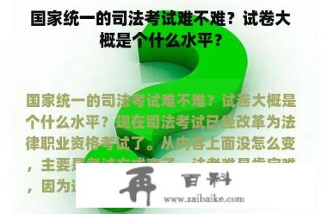 国家统一的司法考试难不难？试卷大概是个什么水平？