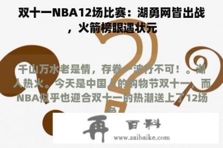 双十一NBA12场比赛：湖勇网皆出战，火箭榜眼遇状元