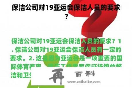 保洁公司对19亚运会保洁人员的要求？