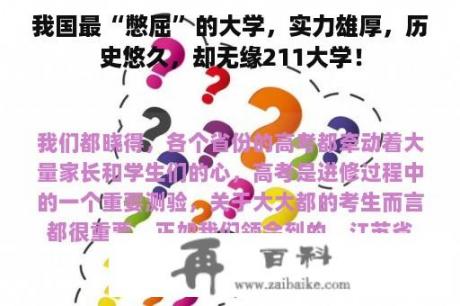 我国最“憋屈”的大学，实力雄厚，历史悠久，却无缘211大学！