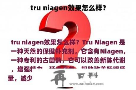 tru niagen效果怎么样？