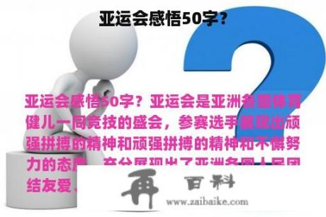 亚运会感悟50字？